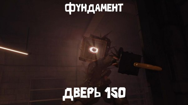 THE FOUNDATION, DOOR 150