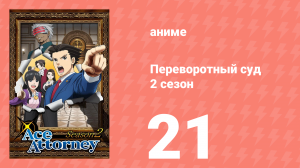 Переворотный суд 2 сезон 21 серия (аниме-сериал, 2016)
