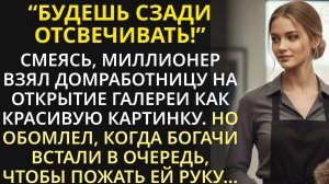 Молодой богач взял домработницу на вечер как красивую картинку, но не ожидал, что её узнают...