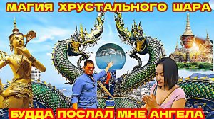 ПАТТАЙЯ 2026. ХРУСТАЛЬНЫЙ ШАР, МИСТИКА ИЛИ РЕАЛЬНОСТЬ? ОЧКИ ЗА 20.000 руб.