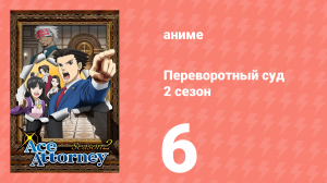 Переворотный суд 2 сезон 6 серия (аниме-сериал, 2016)