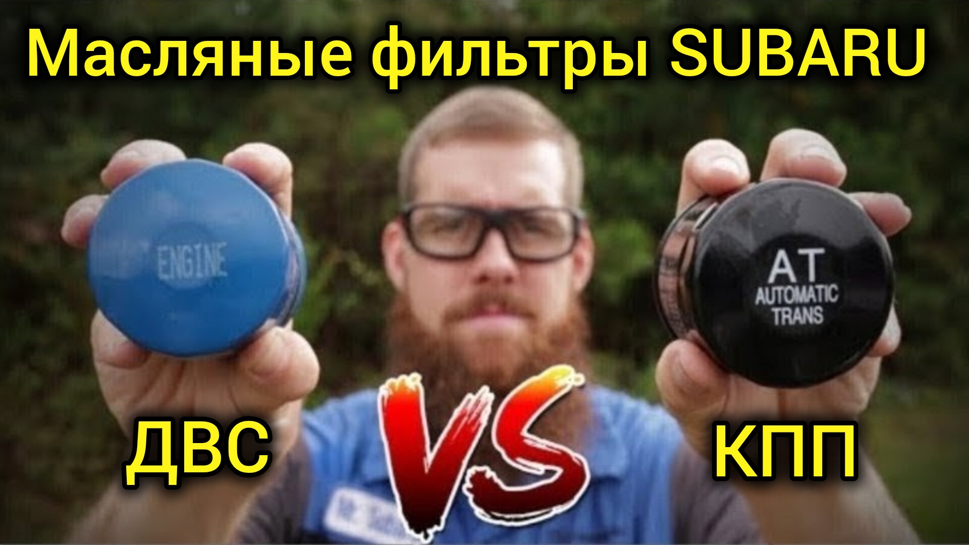 Subaru масляный фильтр двигателя и масляный фильтр трансмиссии.В чём разница? смотреть онлайн