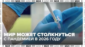 Мир может столкнуться с угрозой новой пандемии в 2026 году — Москва 24