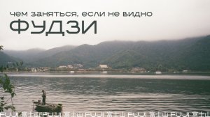 ЧТО ДЕЛАТЬ, ЕСЛИ НЕ ВИДНО ФУДЗИ: Маршрут на 1 день // Интересная Япония // Отрываемся на Акихабаре