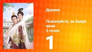 Пожалуйста, не балуй меня 3 сезон 1 серия