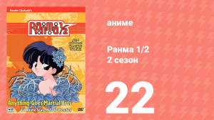 Ранма 1/2 2 сезон 22 серия (аниме-сериал, 1989)