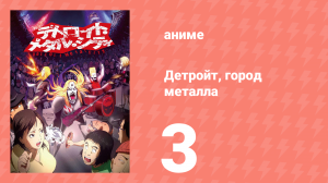 Детройт, город металла 3 серия «Свинья / Наркотики» (аниме-сериал, 2008)