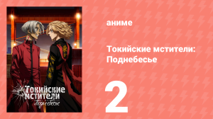 Токийские мстители 3 сезон 2 серия «Смертельный враг» (аниме-сериал, 2023)