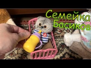 Маленький Буся и ЛиЛи уехали в гости к Тёте Тигриции / Семейка Басиков и Мисс Фаина