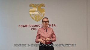 Мария Галкина - об изменениях в порядке проведения государственной экспертизы с 1 сентября 2025 г.
