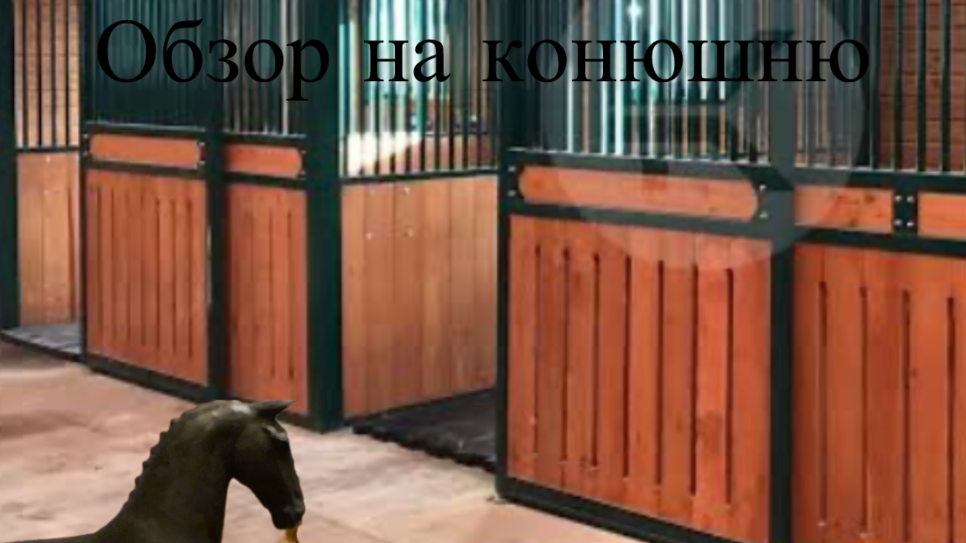 Обзор на конюшню для лошадей шляйх!! 🐎❤️