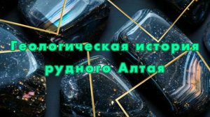 Геологическая история рудного Алтая (вторая часть лекции)