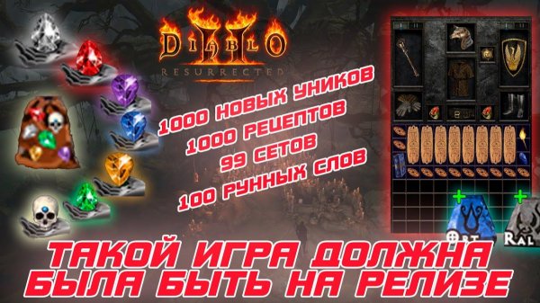 Diablo 2 - Полный обзор нового мода Reimagined