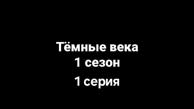 Тёмные века 1 сезон 1 серия: Начало