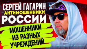 МОШЕННИКИ ИЗ РАЗНЫХ УЧРЕЖДЕНИЙ / СЕРГЕЙ ГАГАРИН / ПОДБОРКА ПРИКОЛОВ