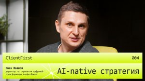 AI-native стратегия