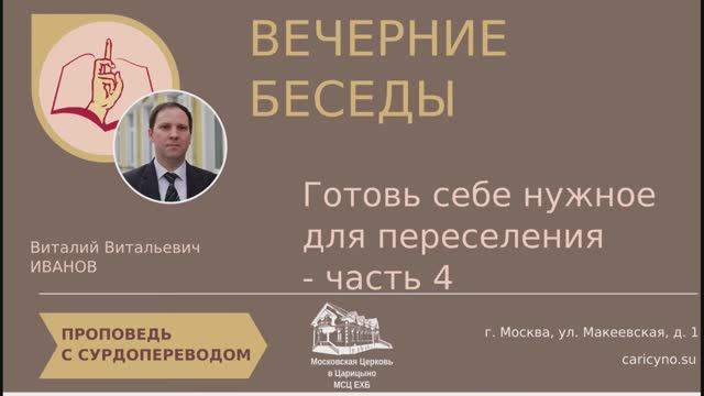 Вечерние беседы. Готовь себе нужное для переселения. Часть 4. РЖЯ смотреть онлайн