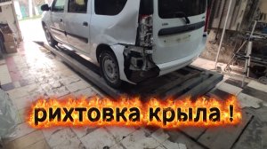 ЛАРГУС Стапельные работы, рихтовка крыла