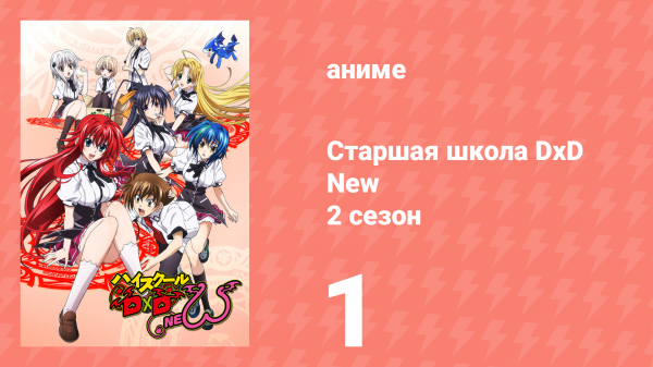 Старшая школа DxD 2 сезон 1 серия «Снова это дурное предчувствие!» (аниме-сериал, 2012)
