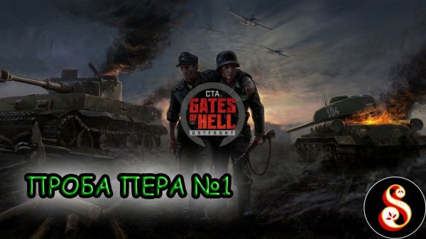 Проба пера №1. Call to Arms: Gates of Hell