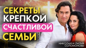 Библейские СЕКРЕТЫ счастливой, благословенной и крепкой христианской семьи.