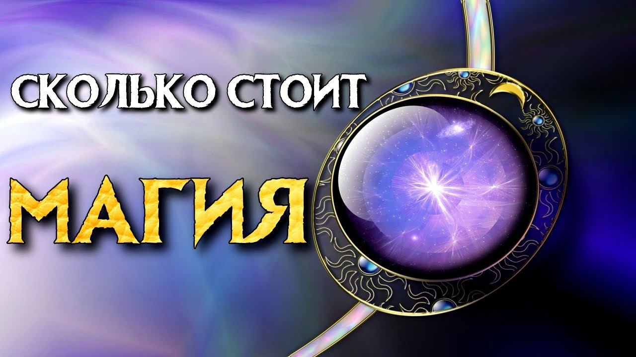 СКОЛЬКО СТОИТ МАГИЯ? смотреть онлайн