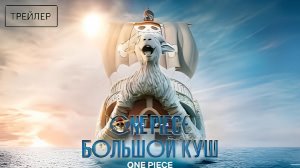 Ван-Пис. Большой куш 2 -One Piece Project Panda 2 - Официальный тизер вторго сезона