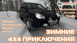 Коломенские броды ч1 - СНЕГ ПОЛЕ СПУСК БРОД - внедорожники бездорожье 4х4 покатушка Трофи-лайф 2025