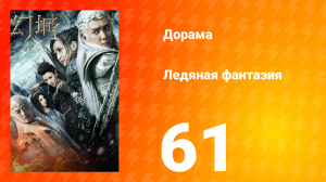 Ледяная фантазия 1 сезон 61 серия