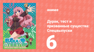 Дурак, тест и призванные существа: Спецвыпуски 6 серия (аниме-сериал, 2010)