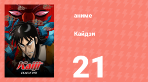 Кайдзи 21 серия (аниме-сериал, 2007)