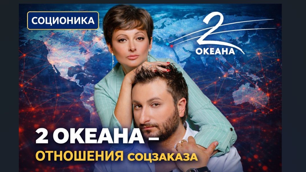 2 ОКеана - отношения соцзаказа