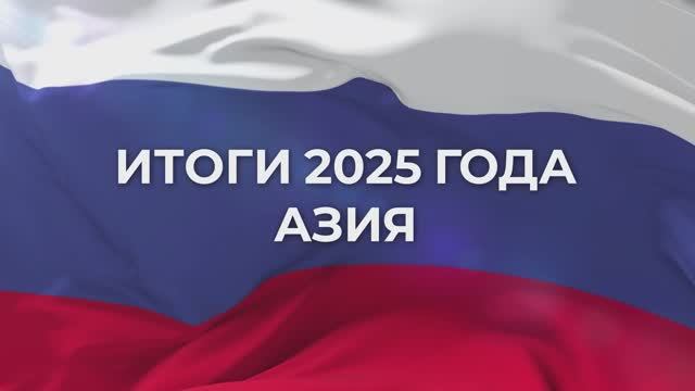 Итоги 2025 года - Азия (Института востоковедения РАН), 30 декабря 2025 смотреть онлайн