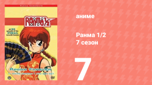 Ранма 1/2 7 сезон 7 серия (аниме-сериал, 1989)