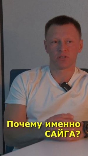 Почему я выбираю карабин САЙГА для охоты