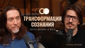 Как изменить мышление через действия, музыку и техники йоги | Имрам Крийя и Леонид Овруцкий