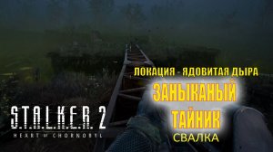 S.T.A.L.K.E.R. 2 Сталкер 2 //Заныканый тайник/ локация Ядовитая дыра - Свалка