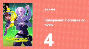 Киберпанк: Бегущие по краю 4 серия «Везунчик» (сериал, 2022, озвучка)