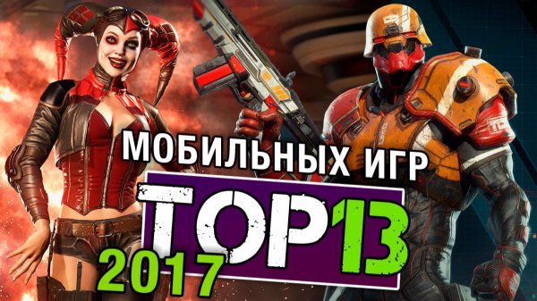 ТОП 13 Мобильных игр 2017 года (19.02.2018)