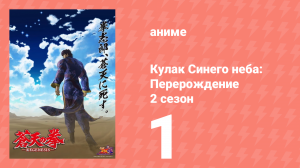 Кулак Синего неба: Перерождение 2 сезон 1 серия (аниме-сериал, 2018)