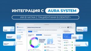 Искусственный интеллект в чатах стоматологии: Dentist Plus и AURA System - запись пациентов 24/7
