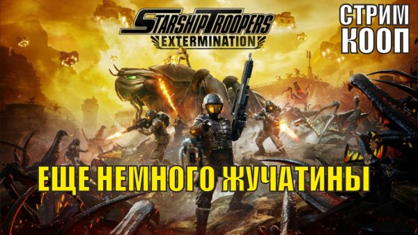 Starship Troopers Extermination - Еще немного жучатины