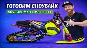 Готовим Сноубайк!  KOVE 450 MX + SMF 126  FLY