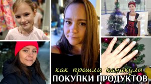 #56 как прошли каникулы / покупки продуктов