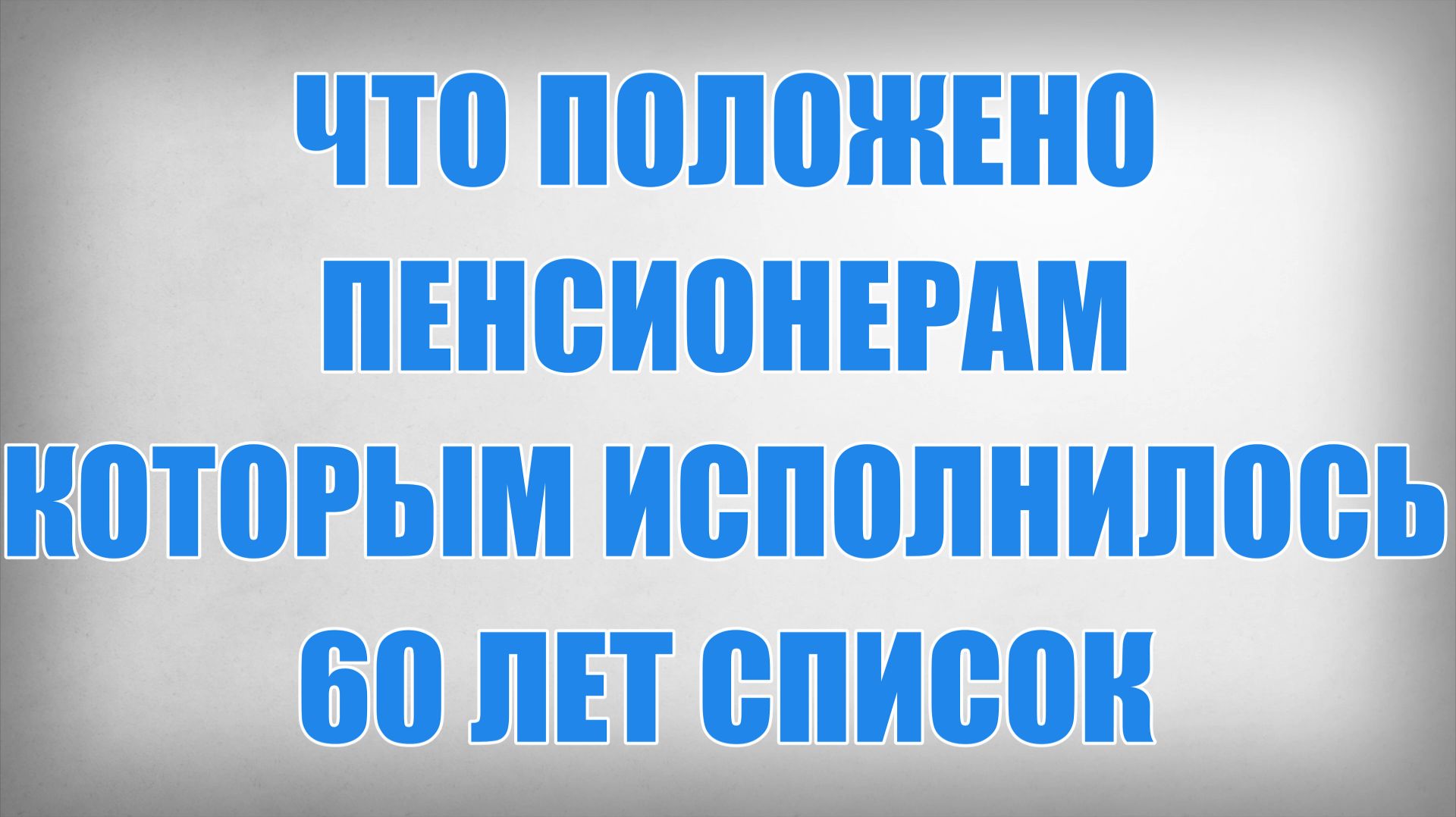 Что положено Пенсионерам которым исполнилось 60 лет СПИСОК смотреть онлайн