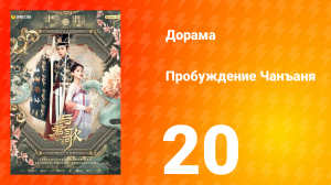 Пробуждение Чанъаня 20 серия