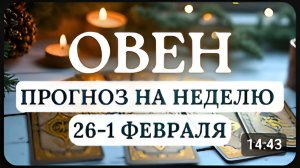 ОВЕН ДЕЙСТВУЙТЕ СТРАТЕГИЧЕСКИ А НЕ ИМПУЛЬСИВНО - ЭТО ПОМОЖЕТ ГОРОСКОП С 26 ЯНВАРЯ ПО 1 ФЕВРАЛЯ