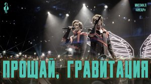 Ярослав Баярунас,  Александр Казьмин - Прощай, гравитация (мюзикл «Икар»)