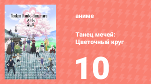Танец мечей: Цветочный круг 1 сезон 10 серия (аниме-сериал, 2016)