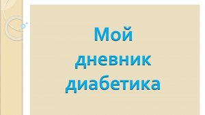 23.01.26. Мой дневник диабетика.